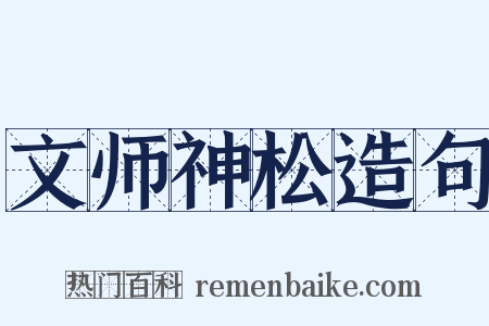 文师神松造句是什么意思的图片